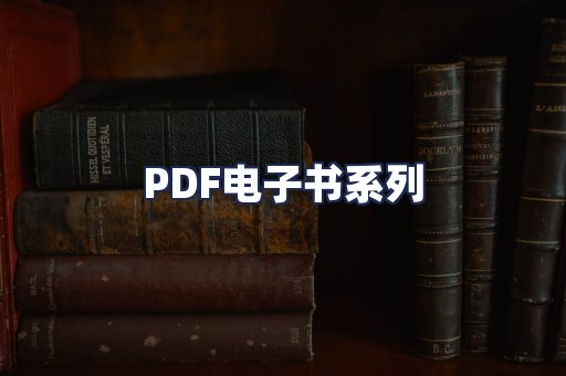 PDF电子书系列