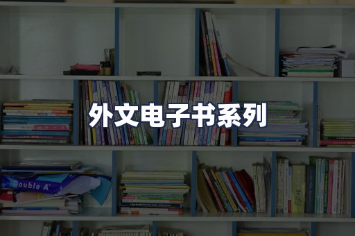 外文电子书系列