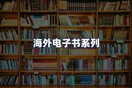 海外电子书系列