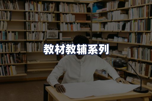 教材教辅系列