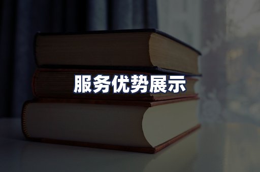 服务优势展示