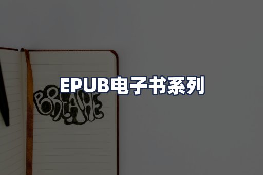 EPUB电子书系列